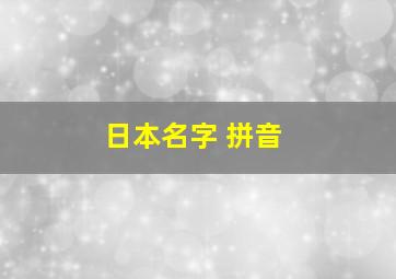 日本名字 拼音